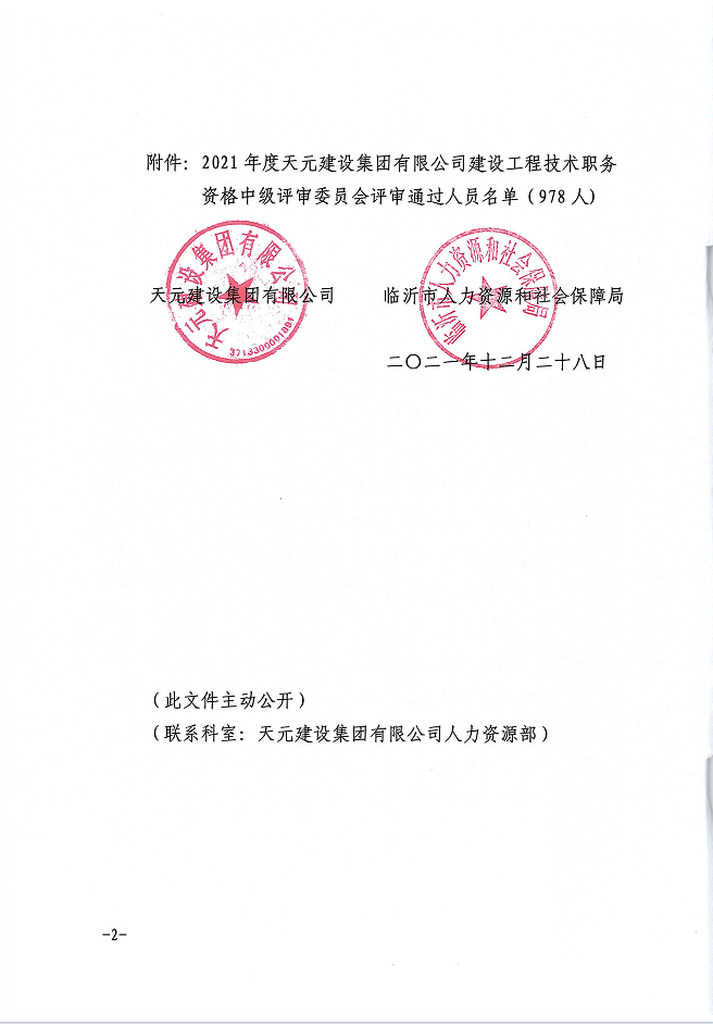 关于公布程前等978名同志建设工程技术中级职务任职资格的通知(图2)