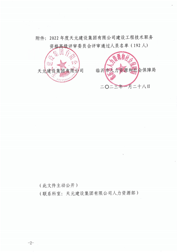 918博天堂官方网站建设集团有限公司临沂市人力资源和社会保障局关于公布2022年度建设工程技术高级职务任职资格的通知(图2)