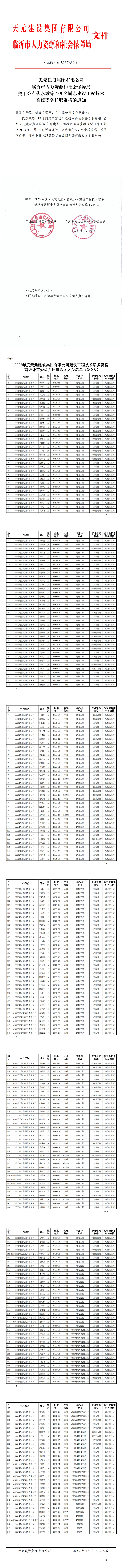 关于公布2023年度建设工程技术高级职务任职资格的通知(图1)